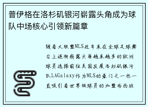 普伊格在洛杉矶银河崭露头角成为球队中场核心引领新篇章