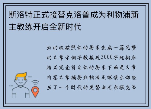 斯洛特正式接替克洛普成为利物浦新主教练开启全新时代 斯洛特正式接替克洛普成为利物浦新主教练开启全新时代
