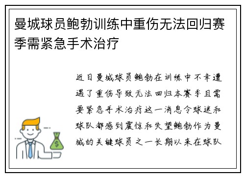 曼城球员鲍勃训练中重伤无法回归赛季需紧急手术治疗 曼城球员鲍勃训练中重伤无法回归赛季需紧急手术治疗