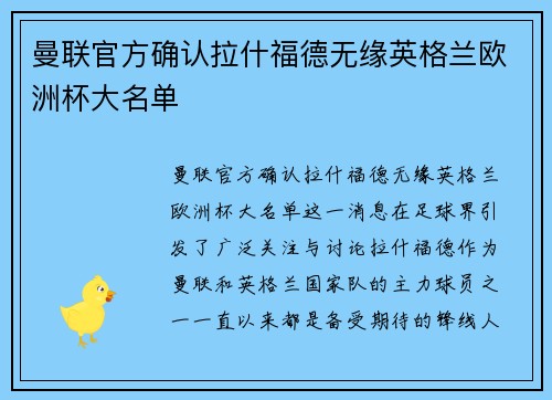 曼联官方确认拉什福德无缘英格兰欧洲杯大名单