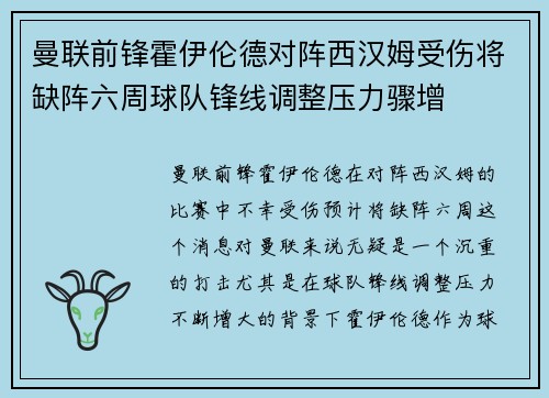 曼联前锋霍伊伦德对阵西汉姆受伤将缺阵六周球队锋线调整压力骤增