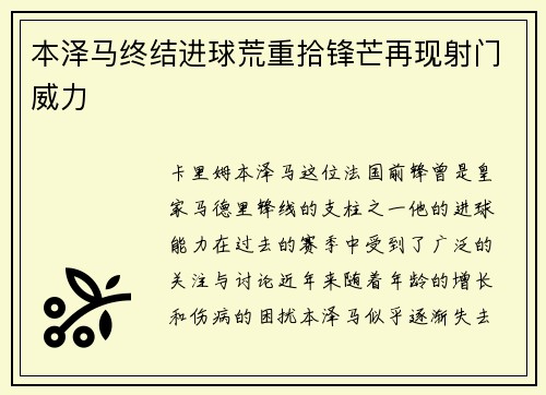 本泽马终结进球荒重拾锋芒再现射门威力 本泽马终结进球荒重拾锋芒再现射门威力