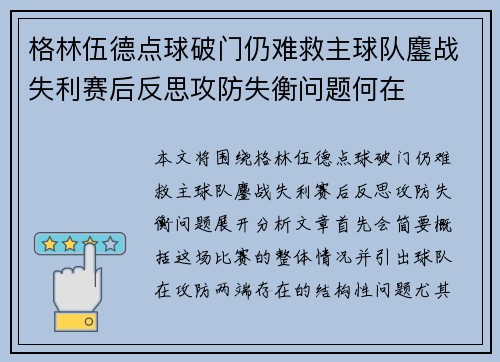 格林伍德点球破门仍难救主球队鏖战失利赛后反思攻防失衡问题何在