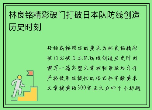 林良铭精彩破门打破日本队防线创造历史时刻
