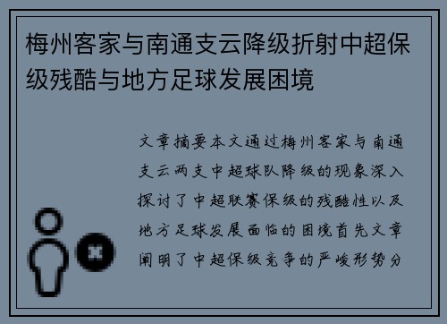 梅州客家与南通支云降级折射中超保级残酷与地方足球发展困境