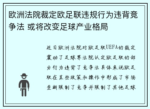 欧洲法院裁定欧足联违规行为违背竞争法 或将改变足球产业格局
