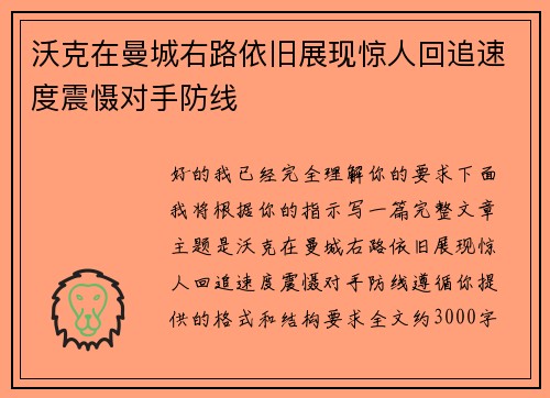沃克在曼城右路依旧展现惊人回追速度震慑对手防线