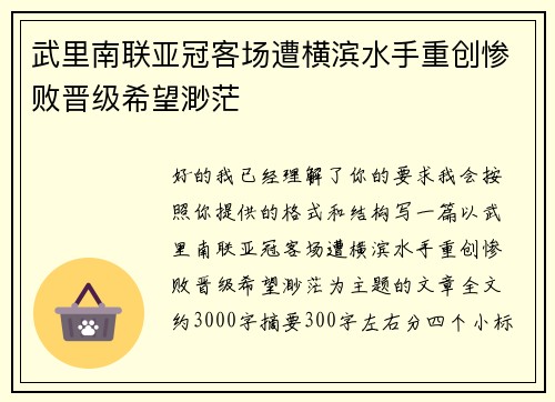 武里南联亚冠客场遭横滨水手重创惨败晋级希望渺茫