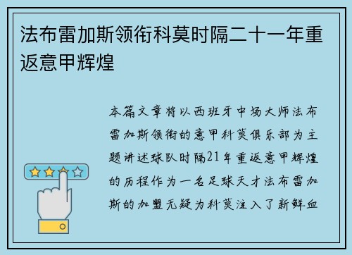 法布雷加斯领衔科莫时隔二十一年重返意甲辉煌