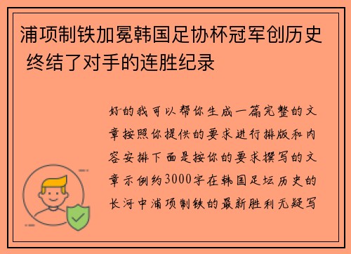 浦项制铁加冕韩国足协杯冠军创历史 终结了对手的连胜纪录
