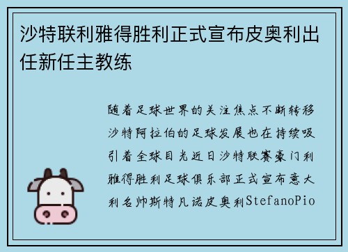 沙特联利雅得胜利正式宣布皮奥利出任新任主教练