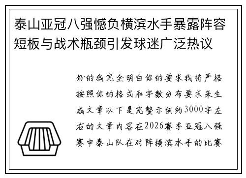 泰山亚冠八强憾负横滨水手暴露阵容短板与战术瓶颈引发球迷广泛热议