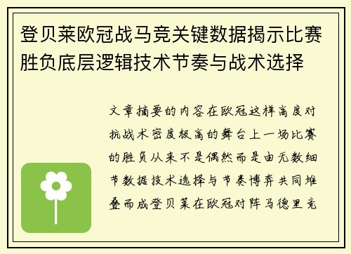 登贝莱欧冠战马竞关键数据揭示比赛胜负底层逻辑技术节奏与战术选择