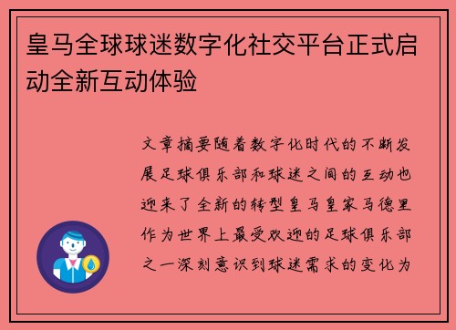 皇马全球球迷数字化社交平台正式启动全新互动体验