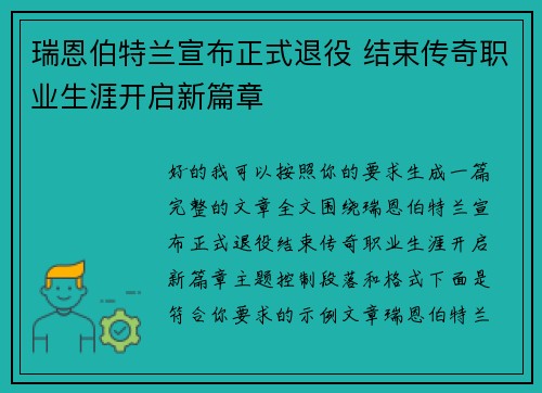 瑞恩伯特兰宣布正式退役 结束传奇职业生涯开启新篇章