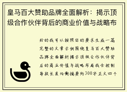 皇马百大赞助品牌全面解析：揭示顶级合作伙伴背后的商业价值与战略布局