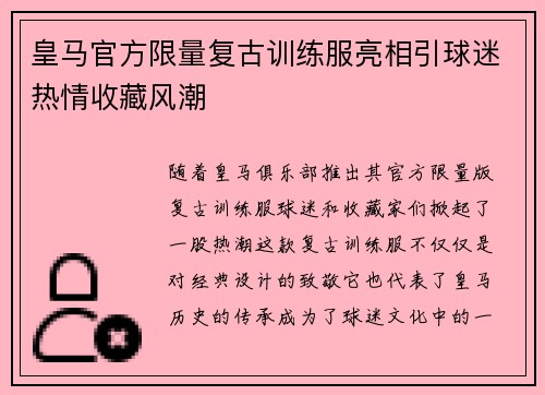 皇马官方限量复古训练服亮相引球迷热情收藏风潮