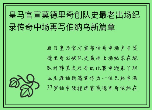 皇马官宣莫德里奇创队史最老出场纪录传奇中场再写伯纳乌新篇章