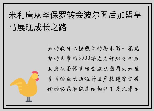 米利唐从圣保罗转会波尔图后加盟皇马展现成长之路