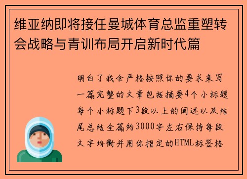 维亚纳即将接任曼城体育总监重塑转会战略与青训布局开启新时代篇