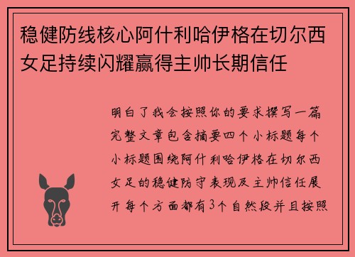 稳健防线核心阿什利哈伊格在切尔西女足持续闪耀赢得主帅长期信任