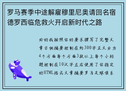 罗马赛季中途解雇穆里尼奥请回名宿德罗西临危救火开启新时代之路