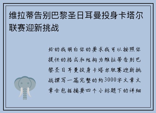维拉蒂告别巴黎圣日耳曼投身卡塔尔联赛迎新挑战 维拉蒂告别巴黎圣日耳曼投身卡塔尔联赛迎新挑战