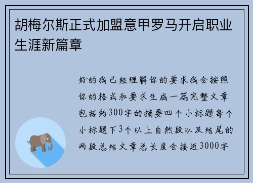 胡梅尔斯正式加盟意甲罗马开启职业生涯新篇章