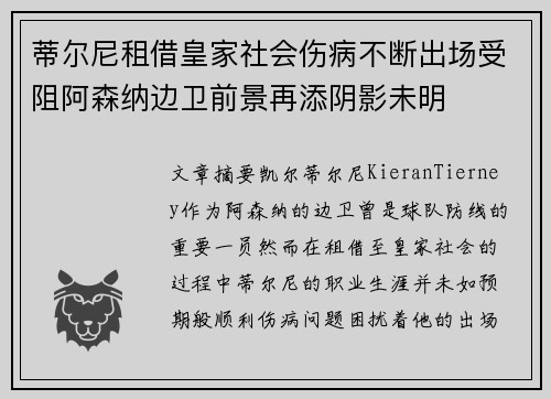 蒂尔尼租借皇家社会伤病不断出场受阻阿森纳边卫前景再添阴影未明