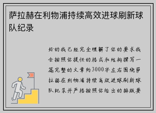 萨拉赫在利物浦持续高效进球刷新球队纪录