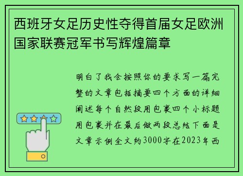 西班牙女足历史性夺得首届女足欧洲国家联赛冠军书写辉煌篇章