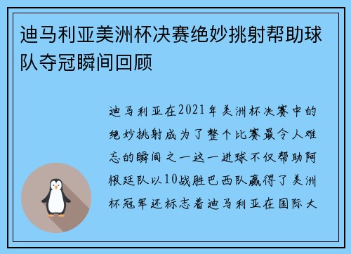迪马利亚美洲杯决赛绝妙挑射帮助球队夺冠瞬间回顾