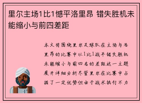 里尔主场1比1憾平洛里昂 错失胜机未能缩小与前四差距