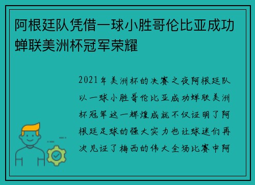 阿根廷队凭借一球小胜哥伦比亚成功蝉联美洲杯冠军荣耀