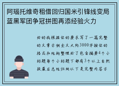 阿瑙托维奇租借回归国米引锋线变局蓝黑军团争冠拼图再添经验火力