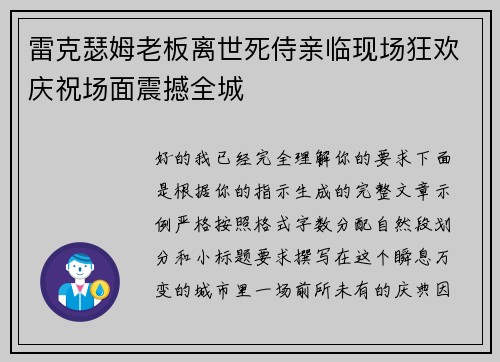 雷克瑟姆老板离世死侍亲临现场狂欢庆祝场面震撼全城