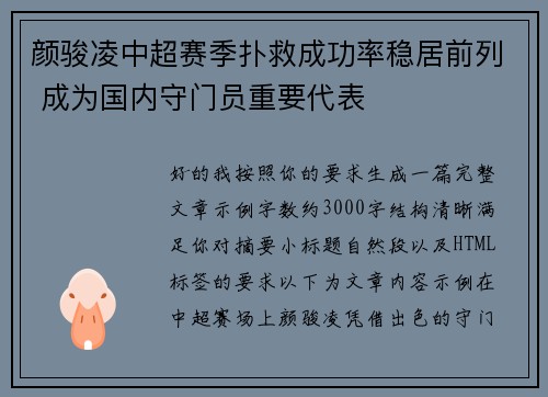 颜骏凌中超赛季扑救成功率稳居前列 成为国内守门员重要代表