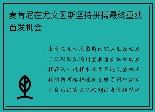 麦肯尼在尤文图斯坚持拼搏最终重获首发机会