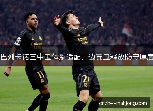 巴列卡诺三中卫体系适配，边翼卫释放防守厚度