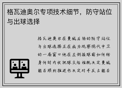 格瓦迪奥尔专项技术细节，防守站位与出球选择