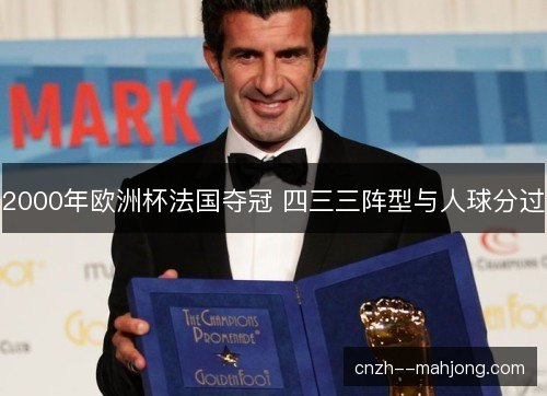2000年欧洲杯法国夺冠 四三三阵型与人球分过